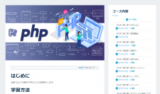 「オープンイノベーション大学」ではプログラミング言語「php」を始め、様々なスキルを学べる無料講座を公開中