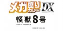 メガ盛りカレーDX　アニメ『怪獣８号』ロゴ