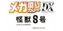 メガ盛りカレーDX アニメ『怪獣8号』ロゴ メガ盛りカレーDX アニメ『怪獣8号』ロゴ