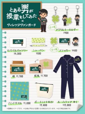 【とある男が授業をしてみた×ヴィレッジヴァンガード】コラボグッズ発売決定！