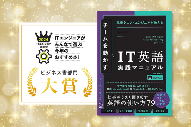 【ITエンジニア本大賞2024大賞受賞！】『チームを動かすIT英語実践マニュアル』が、「ビジネス書部門」大賞に選ばれました