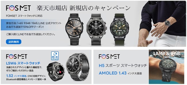 Fosmetスマートウォッチ楽天市場店舗オープン!運動、健康、スマートなコミュニケーションを同時に実現!