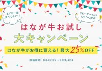 株式会社ゆうぼく　はなが牛お試し大キャンペーンを2月16日から4月14日まで開催！