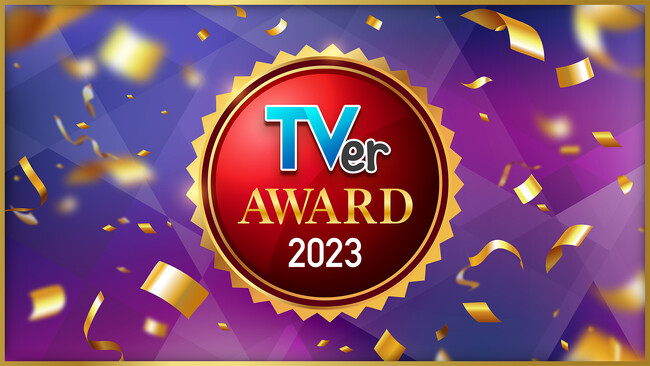 【TVerアワード2023】を発表　ドラマ大賞は『あなたがしてくれなくても』、バラエティ大賞は『水曜日のダウンタウン』