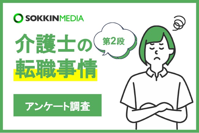 【介護士の転職事情】「仕事にやりがいを感じられるようになった」という声も。