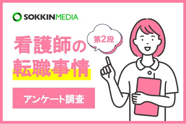 【看護師の転職事情】「夜勤のない仕事に転職し、プライベートを重視できるようになった」という声も。