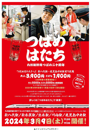 ～九州新幹線つばめ20周年記念「つばめはたち」～ いよいよ3月9日（土）イベント開催！