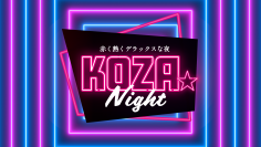 今年もKOZA★Night開催しました！イベントのダイジェスト映像を配信中！