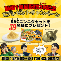 YouTube 1億回配信39(ありがとう×SACの日)記念　3月9日はSAC(サック)の日！公式Xプレゼントキャンペーン実施
