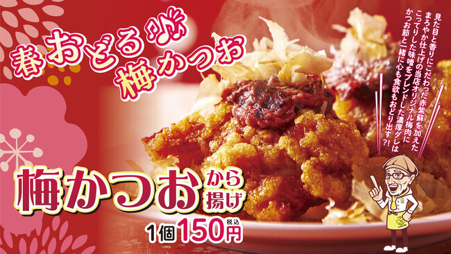 【から揚げの天才】　今年も待望の再販決定！春おどる「梅かつおから揚げ」