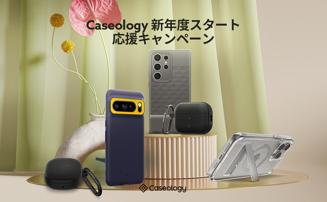 【最大50％OFF】 Amazon Japan 春イベント「3月新生活セール」にモバイルアクセサリーブランドCaseologyも参加!!