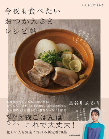 疲れていても、忙しくても、夜ごはんはこの1冊で大丈夫！　長谷川あかりさんの新刊『いたわりごはん2 今夜も食べたいおつかれさまレシピ帖』発売