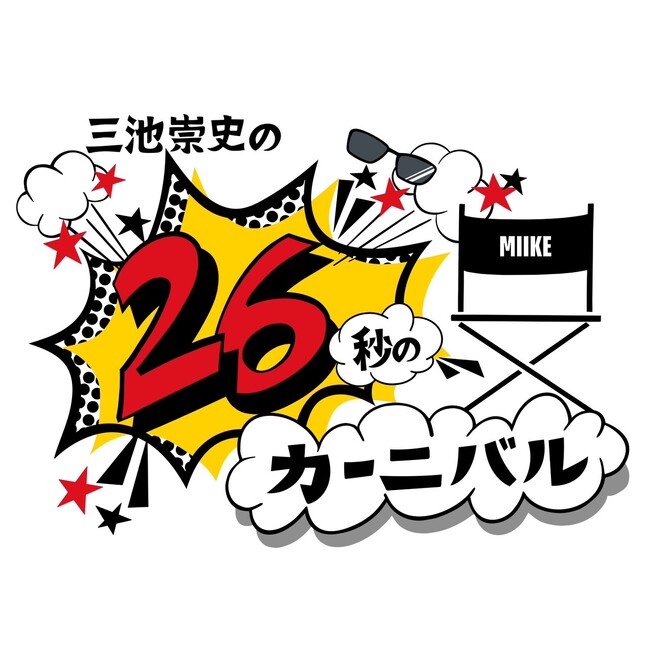 映画監督 三池崇史 主催、賞金10万円のショート動画コンテスト「26秒のカーニバル」第３期テーマ「私の宝物」募集開始、生成AIを用いた作品も応募可能に！