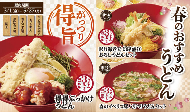 【得得】春のおすすめうどん を3/1(金)~限定販売開始