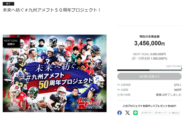クラウドファンディング目標達成！九州アメリカンフットボール50周年記念事業実行委員会「未来へ紡ぐ＃九州アメフト50周年プロジェクト！」