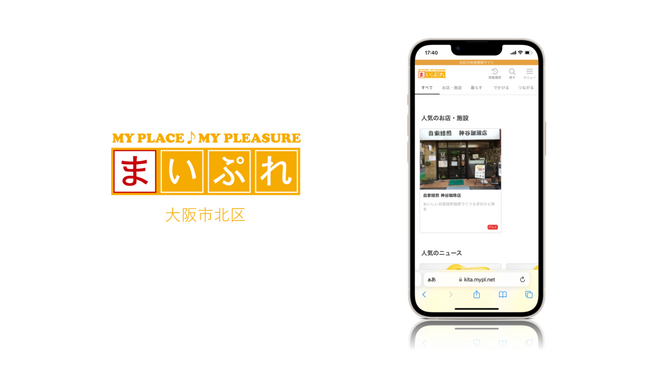 イベント制作会社の新たな挑戦！地域情報サイト「まいぷれ大阪市北区」をオープン