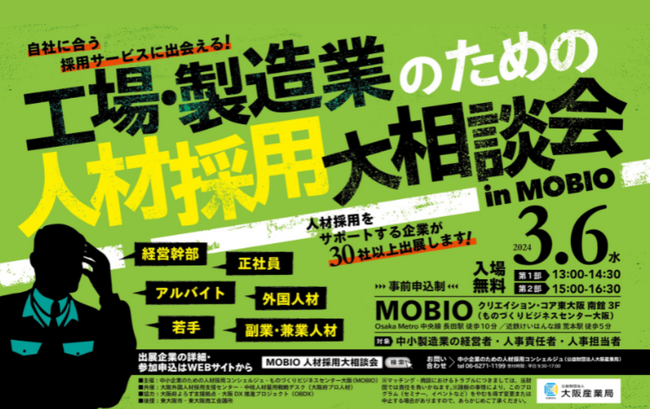 (株)YOLO JAPAN、「工場・製造業のための人材採用大相談会 in MOBIO」に出展