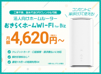 法人向けホームルーターレンタルサービス「おきらくホームWi-Fi for Biz」3月1日より提供開始