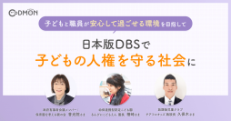 「日本版DBSで子どもの人権を守る社会に〜子どもと職員が安心して過ごせる環境を目指して〜」のインタビューを公開