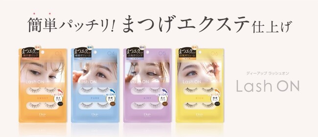 【ディーアップ】シリーズ第2弾!まるで“まつエク”時短で仕上げるクイックまつげ