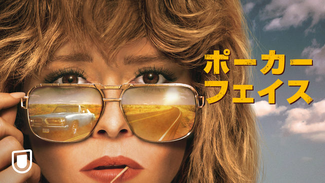 ライアン・ジョンソン監督初のドラマ・シリーズ『ポーカー・フェイス』。トマトメーター98%を得た本作を字吹同時でU-NEXT独占見放題配信開始！トレーラーも初公開