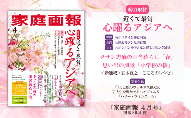 今、注目はアジア旅!! 韓国・台湾・タイ最旬情報／タサン志麻の田舎暮らし 春／《追悼》篠山紀信ほか『家庭画報 4月号』3月1日発売