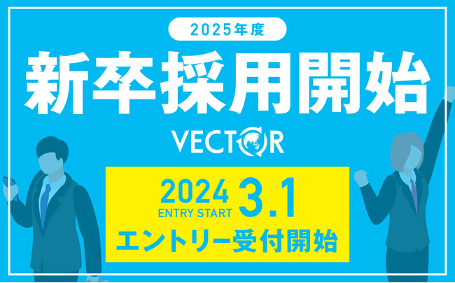 ファッションリユースのベクトル、2025年卒 新卒採用エントリー開始！サステナブルファッションNo.1カンパニーを共に目指す仲間を募集