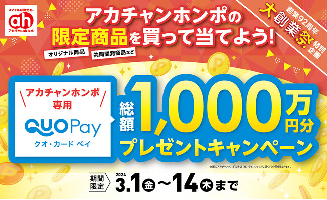 アカチャンホンポ大創業祭！QUOカードPay総額1,000万円分プレゼントキャンペーンを3月1日（金）より開催　～対象商品を含む税込5,000円以上購入すると抽選で16,500名様に当たる～