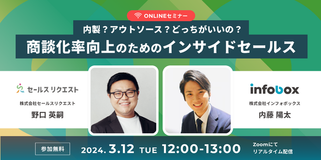 【3/12開催】セールスリクエスト×インフォボックスで、インサイドセールス向けのオンラインセミナーを実施