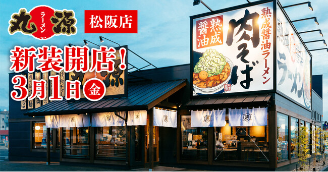 【丸源ラーメン】『丸源ラーメン 松阪店』が2024年３月１日(金)に新装開店！