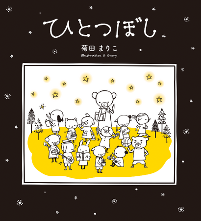 小学1年生の教科書掲載作品！『ひとつぼし』菊田まりこ/作が3月1日発売!!（MOEのえほん）