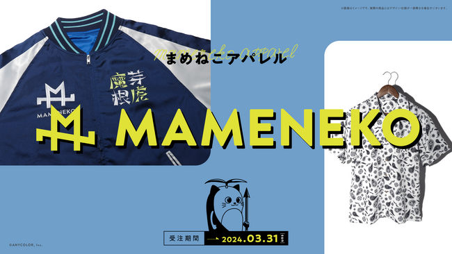 にじさんじから、まめねこプロデュースのアパレルブランド！？「まめねこアパレル」を本日から受注販売開始！