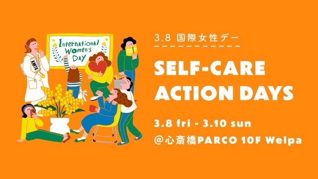 ＜3月8日は国際女性デー＞ 心斎橋PARCO10F 医療ウェルネスモール Welpa（ウェルパ)心身の健康を育む『 SELF-CARE ACTION DAYS 』イベント開催！