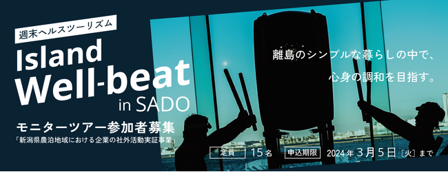 週末ヘルスツーリズム「Island Well-beat in SADO」モニターツアー参加者募集