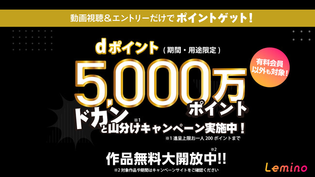「Lemino」誕生1周年記念！「動画視聴＆エントリーだけで5000万dポイント ドカンと山分けキャンペーン！」本日3/1より開催