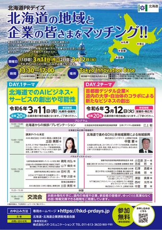 「北海道PRデイズ」を開催します！【3/11・3/12東京：参加費無料】