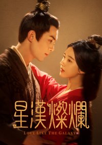 AmazonのDVD売れ筋ランキングで1位を獲得！※1大河ロマンスドラマ「星漢燦爛〈せいかんさんらん〉」5月1日(水)よりチャンネル銀河で放送決定！