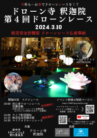 広島県府中市の釈迦院本堂にて「第4回ドローンレース」を3月10日に開催！