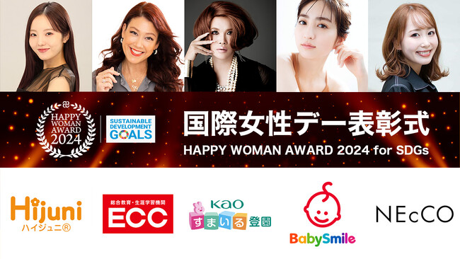 IKKO氏、LiLiCo氏、堀田茜氏、本田真凜氏 他個人部門表彰５名と企業部門表彰５社を表彰！国際女性デー表彰式｜HAPPY WOMAN AWARD 2024 for SDGs