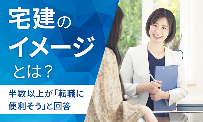 【宅建といえばどんなイメージ？】65.2%が「宅建を取得してみたいと思う」その理由は？