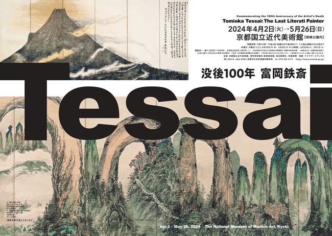 【京都国立近代美術館】「没後100年 富岡鉄斎」を開催（2024年4月2日～5月26日）