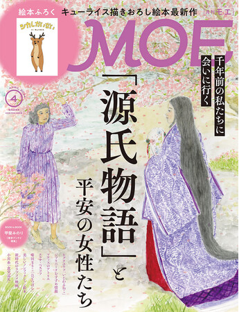 千年前の「私」に会う。巻頭特集「源氏物語」と平安の女性たち｜絵本ふろく キューライス「シカしかいない」MOE2024年4月号発売！