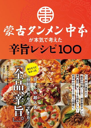 蒙古タンメン中本、初監修レシピ本『蒙古タンメン中本が本気で考えた辛旨レシピ100』発売記念「１冊買ったら１杯無料！」キャンペーン開催!!