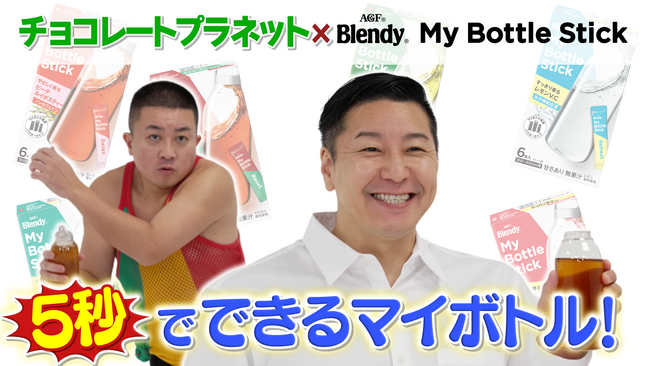 チョコレートプラネットがマイボトルを振ってつくる！ 《「ブレンディ(R)」マイボトルスティック》シリーズ新作WEB動画4篇を3月1日（金）より味の素AGF株式会社公式YouTubeチャンネルにて公開！