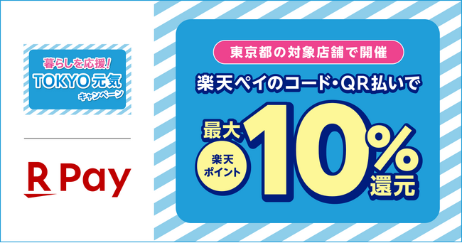 「楽天ペイ」、東京都が実施する最大10%還元「暮らしを応援！ＴＯＫＹＯ元気キャンペーン」に参加