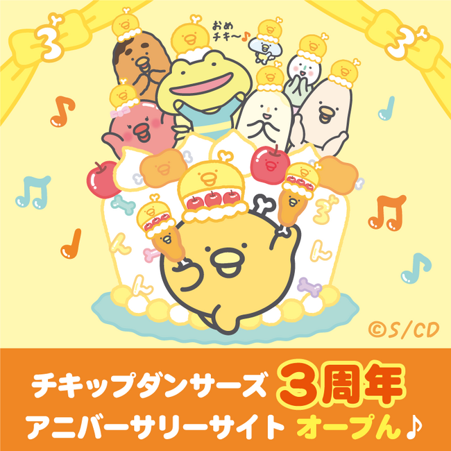 《チキップダンサーズ3周年》チキップダンサーズ3周年アニバーサリーサイトオープン！