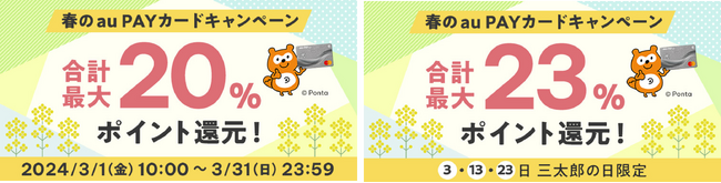 au PAY ふるさと納税、au PAY カードで寄附すると最大7％還元する「春のau PAY カードキャンペーン」を開催