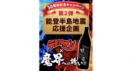 デビルマン魔界への誘いを含むコラボ酒で、能登半島地震応援キャンペーンを開始