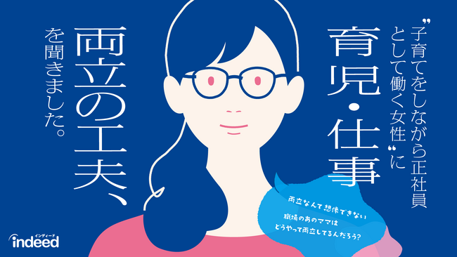 Indeed が「女性の仕事と子育ての両立に関する調査を実施。ワーキングマザー(※1)のうち92%が仕事と子育ての両立に困難を感じ、66％が「将来のキャリアプランの見通しを持てない」と感じている