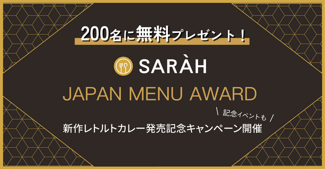 200名に新作レトルトカレーを無料プレゼント！ 「JAPAN MENU AWARD」シリーズ 新作発売記念キャンペーンを開催します